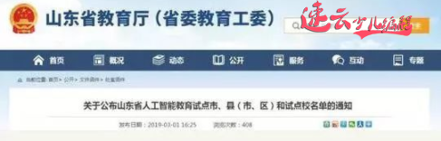 山东少儿编程：山东省教育厅公布人工智能试点学校，看看有你孩子的学校吗？~济南少儿编程~少儿编程(图1)