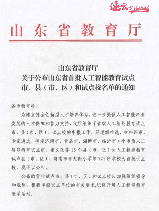 山东少儿编程：山东教育厅发布721所人工智能试点学校，看看有你学校吗？ ~济南少儿编程~少儿编程(图2)