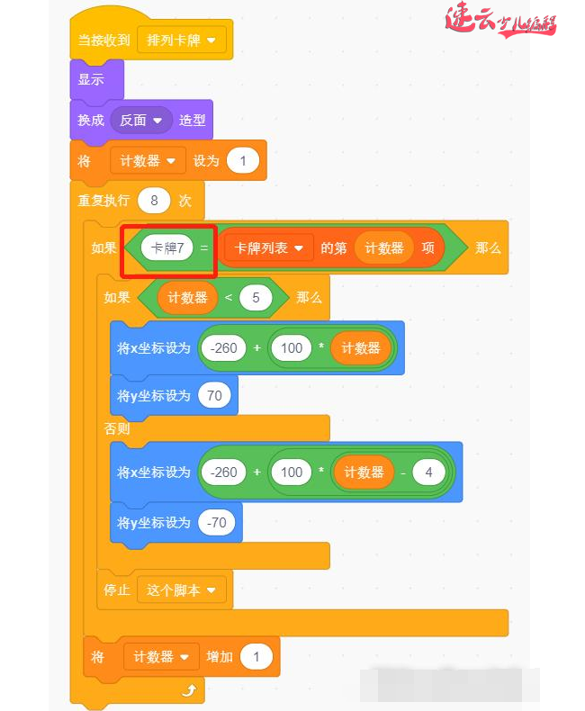 济南机器人编程：老师带你用Scratch图形化编程制作游戏“翻纸牌”~山东机器人编程~机器人编程(图33)