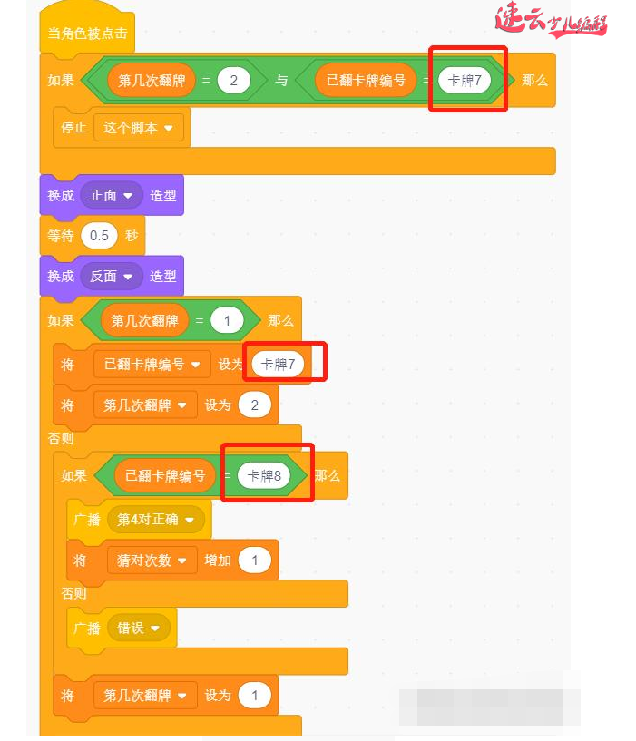 济南机器人编程：老师带你用Scratch图形化编程制作游戏“翻纸牌”~山东机器人编程~机器人编程(图34)